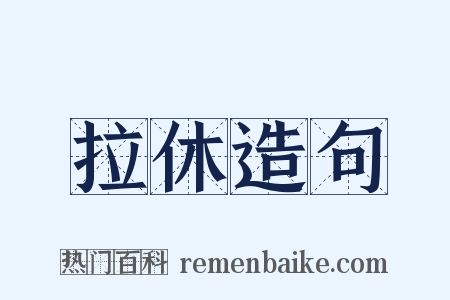 拉休造句是什么意思的图片